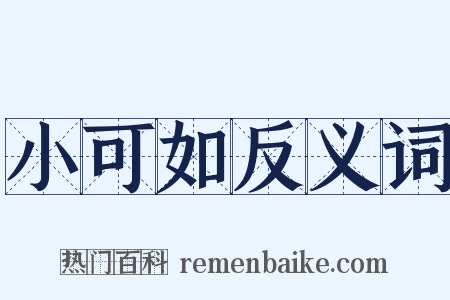 小可如反义词是什么意思的图片